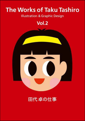 田代卓の仕事 Vol.2 