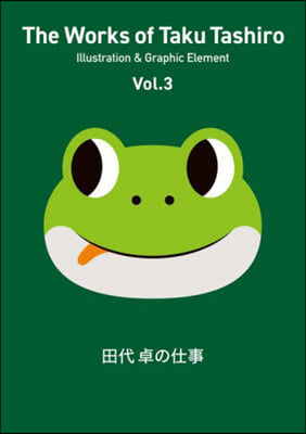 田代卓の仕事 Vol.3 