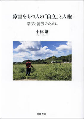 障害をもつ人の「自立」と人權