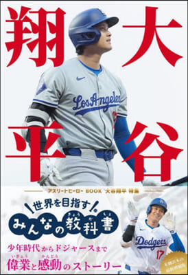 アスリ-トヒ-ロ-BOOK 大谷翔平特集