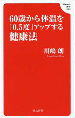 60歲から體溫を「0.5度」アップする健康法 