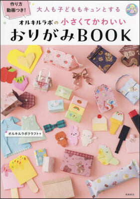 小さくてかわいいおりがみBOOK