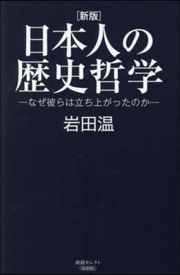 日本人の歷史哲學 新版