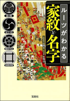 ル-ツがわかる家紋と名字