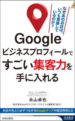 Googleビジネスプロフィ-ルですごい集客力を手に入れる 