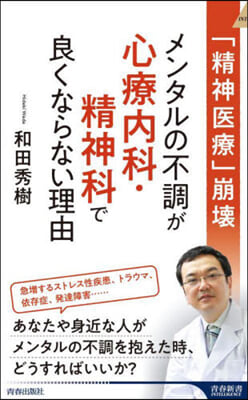 メンタルの不調が心療內科.精神科で良くならない理由 