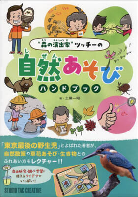 “森の演出家”ツッチ-の自然あそびハンド