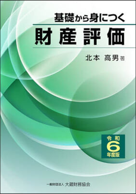 基礎から身につく財産評價 令和6年度版  