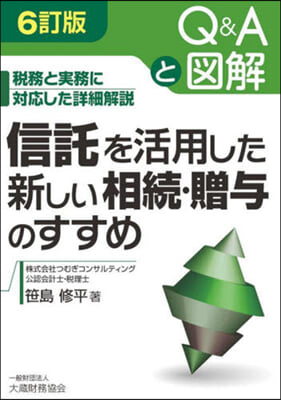 信託を活用した新しい相續.贈輿のすすめ 6訂版