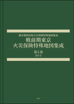 戰前期東京火災保險特殊地圖集成 5