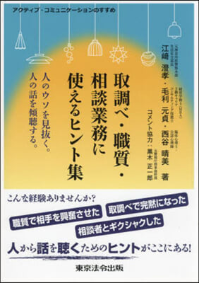 取調べ.職質.相談業務に使えるヒント集 第2版