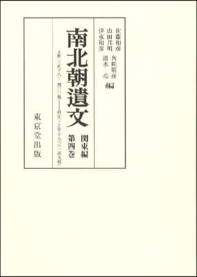 OD版 南北朝遺文 關東編 4 オンデマンド版