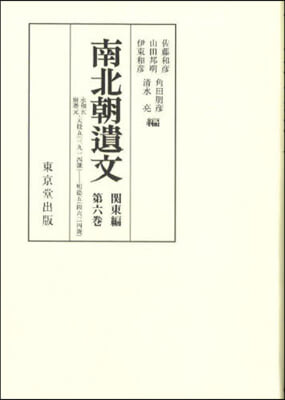 OD版 南北朝遺文 關東編 6 オンデマンド版