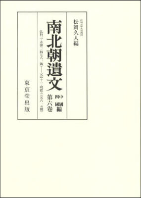 OD版 南北朝遺文 中國四國編 6 オンデマンド版