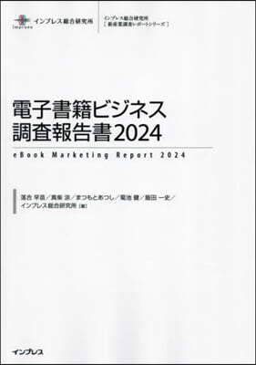 ’24 電子書籍ビジネス調査報告書