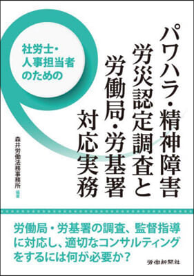 パワハラ.精神障害勞災認定調査と勞はたら局.