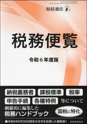 稅經通信增刊 2024年8月號