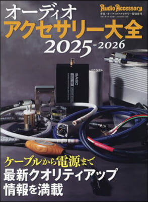 オ-ディオアク別冊 2024年9月號