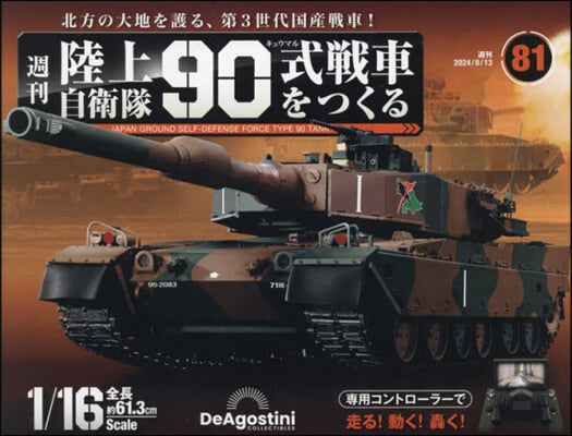 陸上自衛隊90式戰車全國版 2024年8月13日號