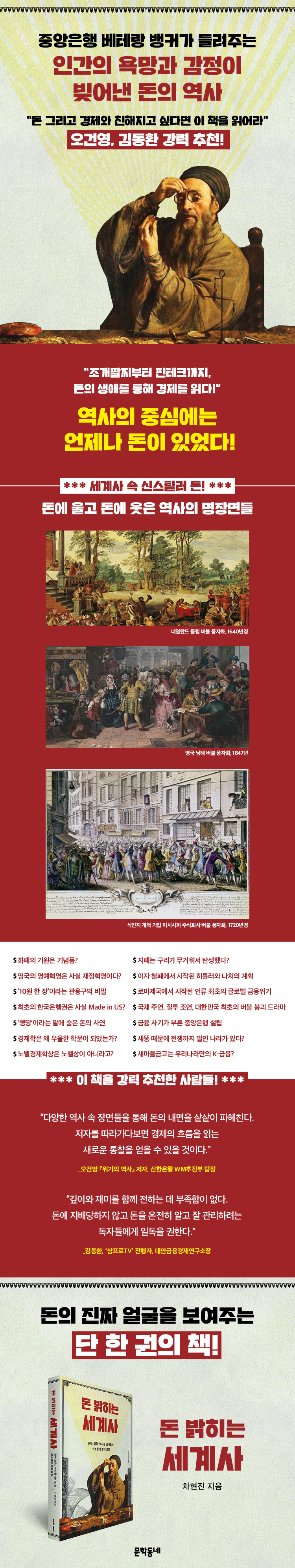 전자책] 돈 밝히는 세계사 | 차현진 | 문학동네 - 예스24