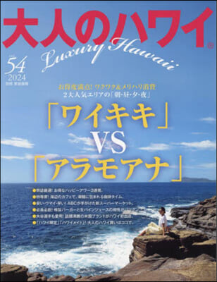 大人のハワイ Vol.54 