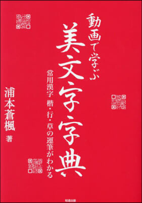 動畵で學ぶ美文字字典