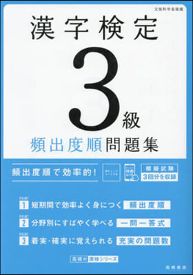 漢字檢定3級頻出度順問題集