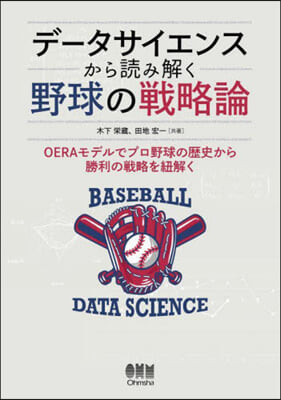 デ-タサイエンスから讀み解く野球の戰略論