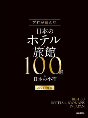 プロが選んだ日本のホテル.旅館100選＆日本の小宿 2025年度版 