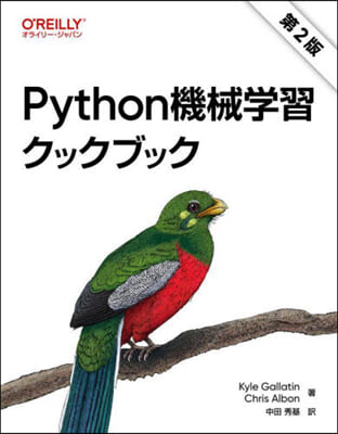 Python機械學習クックブック 第2版