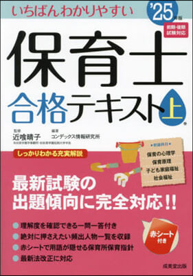 いちばんわかりやすい 保育士合格テキスト(上) 2025年版 