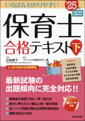 いちばんわかりやすい 保育士合格テキスト(下) 2025年版 