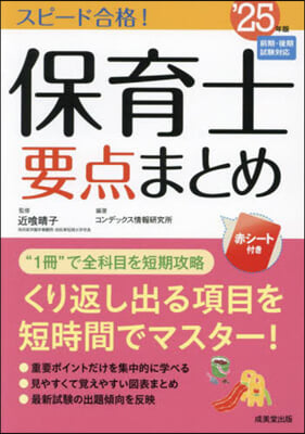 スピ-ド合格!保育士要点まとめ 2025年版 