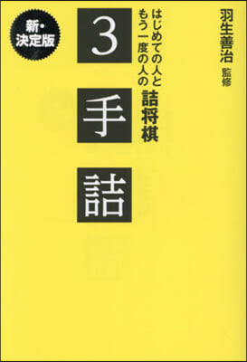 詰將棋3手詰 新.決定版