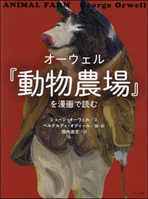 オ-ウェル『動物農場』を漫畵で讀む