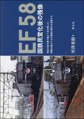EF58 國鐵民營化後の殘像