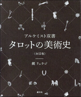 タロットの美術史 全12卷