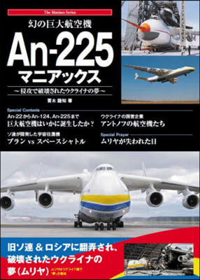 幻の巨大航空機An-225 マニアックス