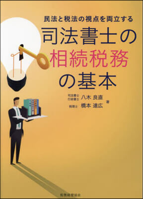 司法書士のための相續稅務の基本