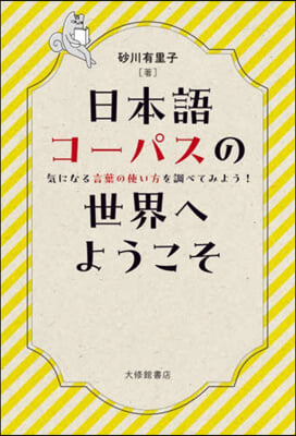 日本語コ-パスの世界へようこそ