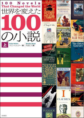 世界を變えた100の小說 上