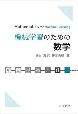 機械學習のための數學