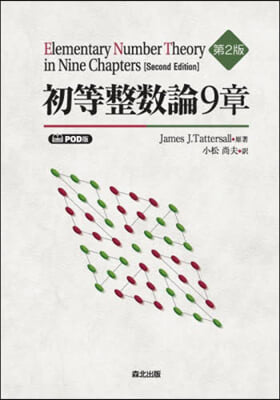 初等整數論9章 POD版