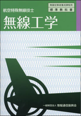 航空特殊無線技士 無線工學 5版