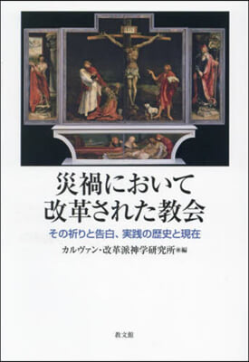 災禍において改革された敎會