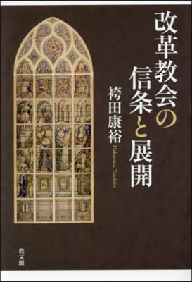 改革敎會の信條と展開