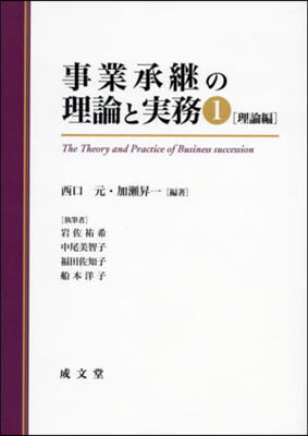 事業承繼の理論と實務 1