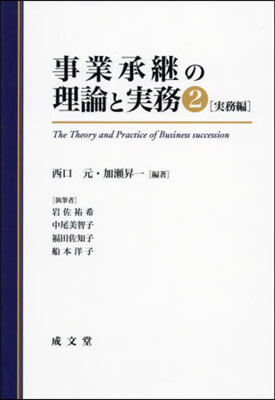 事業承繼の理論と實務 2