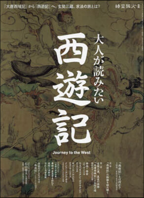 時空旅人別冊 大人が讀みたい西遊記