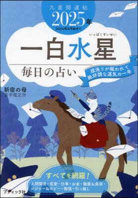 九星開運帖 2025年 一白水星 每日の占い